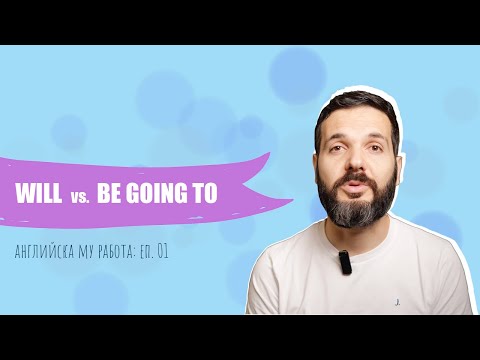 Видео: WILL vs BE GOING TO: Английска му работа, E01