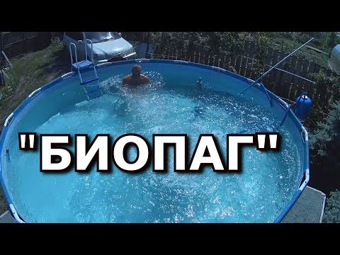 Видео: "БИОПАГ" для бассейна.