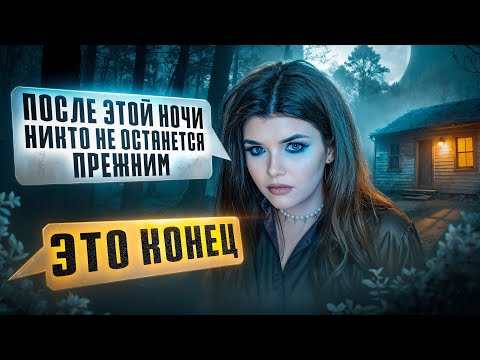 Видео: СТРАШНАЯ ПЕРЕПИСКА | ДОМ ЗА ЛЕСОМ 5 Часть