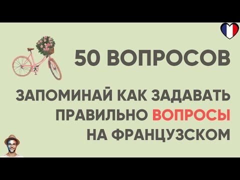 Видео: Cлушай и запоминай | 50 вопросов на  французском | Французский на слух 🇫🇷