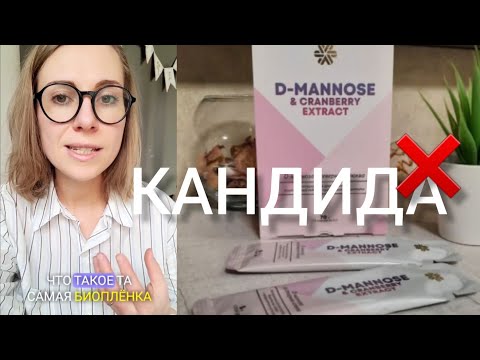 Видео: Как избавиться от КАНДИДЫ! D-манноза и биопленки.