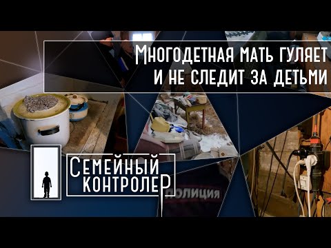 Видео: Многодетная мать гуляет и не следит за детьми | Семейный контролёр