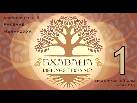 Видео: Бхавана. Искусство ума. Главы 1-3 / Студия Бодхи