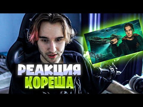 Видео: РЕАКЦИЯ КОРЕША НА: ПРЯТКИ НА ОГРОМНОМ КОРАБЛЕ СО СТРИМЕРАМИ!