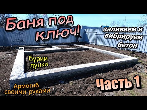 Видео: Баня под ключ!\Ленточный фундамент\Гнём и вяжем арматуру\Заливаем и вибрируем\ Часть 1 (апрель 2023)