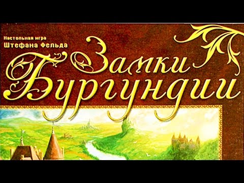 Видео: Как играть в "Замки Бургундии". Основные правила. How to play Castles of Burgundy.