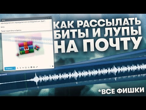 Видео: Как Правильно Рассылать Биты И Лупы Битмейкеру ( Все Фишки )