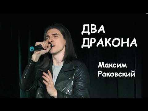 Видео: Два дракона (А. Круглов, О. Моисеева) - Максим Раковский, квартирник 09.11.22