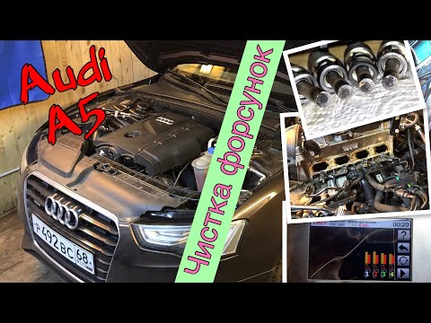 Видео: Audi A5 2.0 ТFSI - Промывка форсунок со снятием