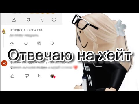 Видео: Отвечаю на хейт 😼