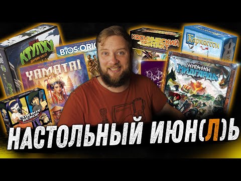 Видео: Настольный Июнь-Июль - Чемпионы Мидгарда, Yamatai, BIOS, Космический Контакт!
