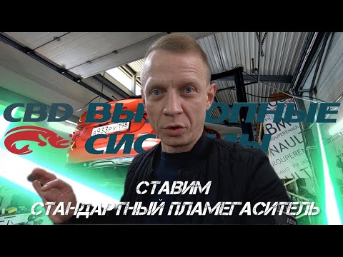 Видео: LADA VESTA. МЕНЯЕМ СЕКЦИОННЫЙ ПЛАМЕГАСИТЕЛЬ ОТ CBD, НА ОБЩЕПРИНЯТЫЙ ОТ СТОРОННЕГО ПРОИЗВОДИТЕЛЯ.