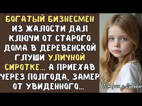 Видео: БОГАЧ из жалости дал ключи от старого дома в деревенской глуши уличной СИРОТКЕ… А приехав через...