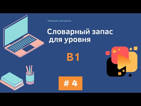 Видео: Словарный запас В1 - 100 слов, часть 4.
