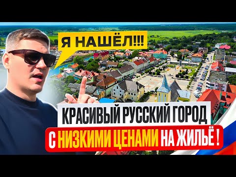 Видео: ЖИЗНЬ И ЦЕНЫ НА НЕДВИЖИМОСТЬ В ГЛУБИНКЕ КАЛИНИНГРАДСКОЙ ОБЛАСТИ! Гвардейск 2024