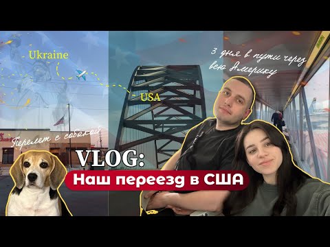 Видео: #1VLOG: НАШ ПЕРЕЕЗД В США по программе U4U