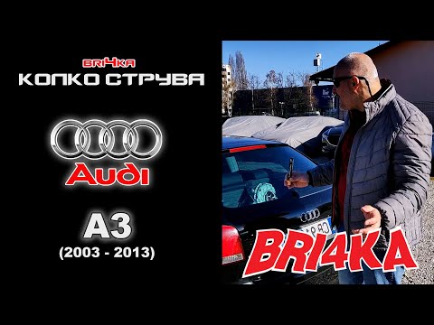 Видео: Колко струва: Audi A3 (2003 - 2013)