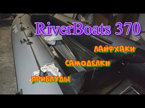 Видео: ПВХ лодка RiverBoats 370🚤/ Дневник рыболова🎣