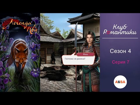 Видео: ЛЕГЕНДА ИВЫ - 4 сезон 7 серия / Клуб Романтики