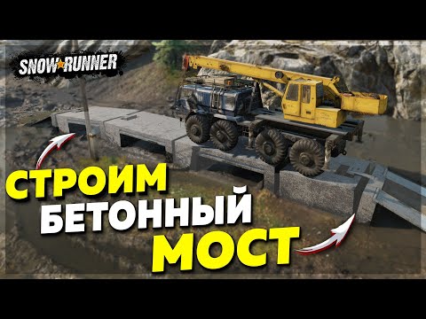 Видео: СТРОИМ БЕТОННЫЙ МОСТ в ЛЮБОМ МЕСТЕ ➤ Мод Для SnowRunner