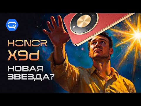 Видео: HONOR X9d. Такого мы ещё не держали в руках! Крепкий смартфон живущий космически долго.
