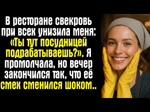 Видео: В ресторане свекровь при всех унизила меня- «Ты тут посудницей подрабатываешь_». Я промолчала....