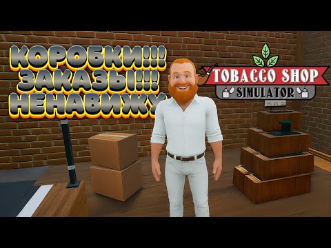 Видео: Tobacco shop simulator #1 - Я СГОРЕЛ на работе! [Coop]