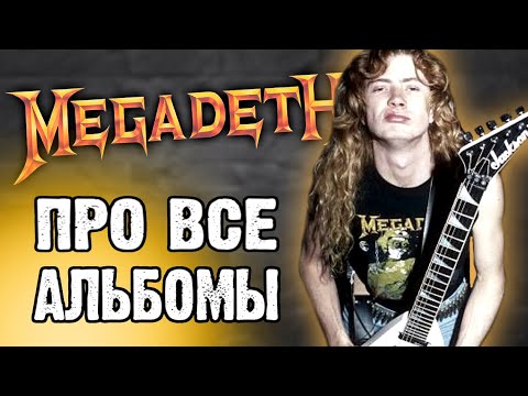 Видео: Megadeth - обсуждаем все альбомы / DPrize