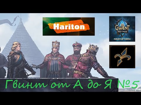 Видео: Гвинт от А до Я #5 | Гайд для начинающих игроков