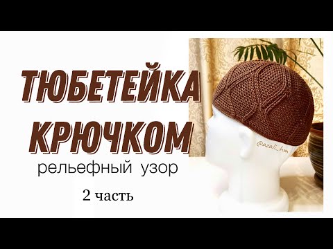 Видео: Тюбетейка крючком 3D узор, 2часть/namaz takkesi/Crochet prayer cap