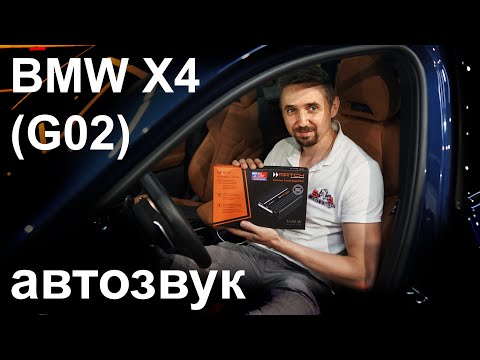 Видео: Это лучше чем Harman. Простая замена музыки BMW X4, g02 (акустика, усилитель Match)