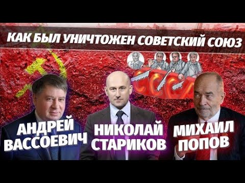 Видео: Как был уничтожен Советский Союз. Михаил Попов, Николай Стариков, Андрей Вассоевич. 14.10.2020.