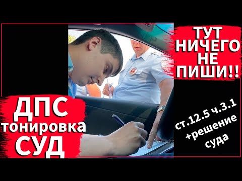 Видео: Штраф за тонировку | ОТМЕНЁН решением СУДА | ДПС | ГИБДД