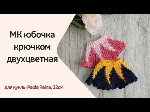 Видео: Как связать двухцветную юбочку крючком для куклы Паола Рейна
