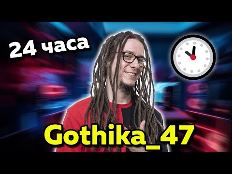 Видео: Един ден с Gothika_47