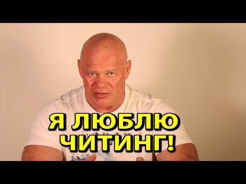 Видео: Я люблю читинг! Моя манера тренировок.