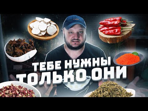 Видео: ГЛАВНЫЕ КИТАЙСКИЕ СПЕЦИИ. Ультимативный список то, что тебе НУЖНО!