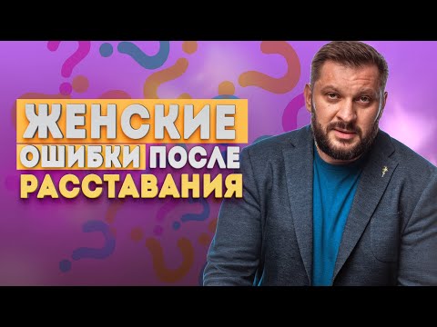 Видео: Почему опасно строить новые отношения после расставания?