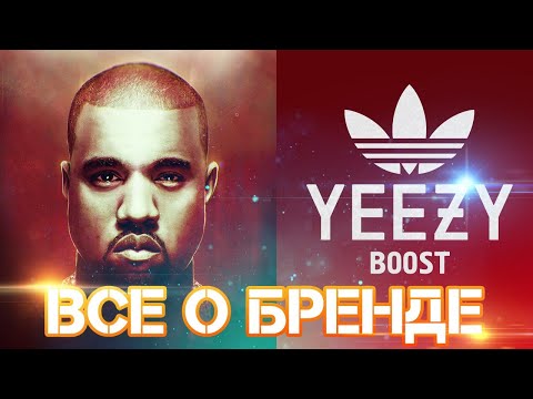 Видео: История Adidas Yeezy | Как безумный Канье Уэст создавал бренд Yeezy