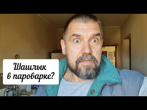 Видео: Выходные у многодеточек. Уборка в доме. Распаковка ❤️.  Готовим шашлык на пару 😬