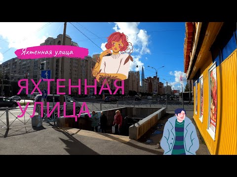 Видео: A real Russia. St. Petersburg. 2020 (4К) Санкт-Петербург, Яхтенная улица