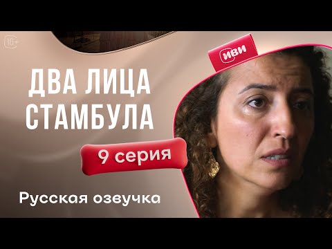 Видео: 2 лица Стамбула — 9 серия | Русская озвучка