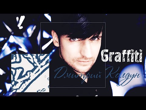 Видео: Дмитрий Колдун – Граффити