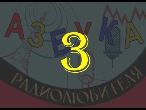Видео: Электрическое напряжение. Азбука радиолюбителя 3