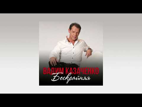 Видео: Вадим Казаченко - Бескрайняя