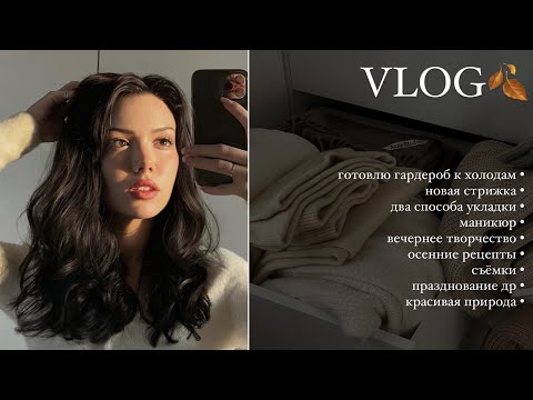 Видео: VLOG ОКТЯБРЬ 🍂: Новая стрижка. Разбор гардероба. Рецепты. Творчество. Съемки и др.