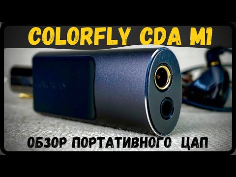 Видео: Обзор портативного ЦАП - Colorfly CDA M1 - Они ведают, что творят!