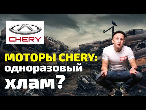 Видео: 🤯 ВСЯ ПРАВДА про ДВИГАТЕЛИ CHERY: сколько ходят? из чего сделаны? как ломаются?