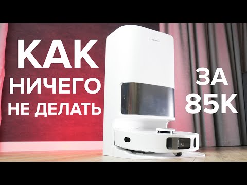 Видео: Dreame Bot L10s Ultra - многофункциональный робот-пылесос 🔥 Обзор и тесты | ЛУЧШИЙ или НЕТ в 2023?