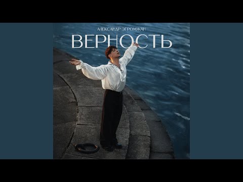 Видео: Верность